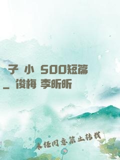 亂子倫小說500短篇